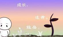 就这样悄悄长大