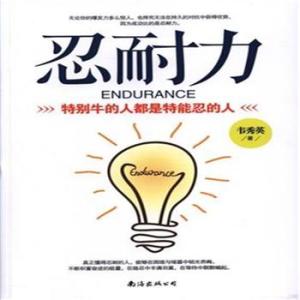 耐心的力量