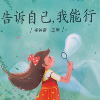 告诉自己：我可以做到