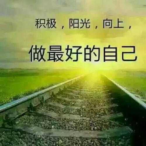 坚持做最好的自己