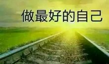 坚持做最好的自己