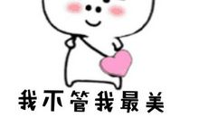 我的自恋狂同学