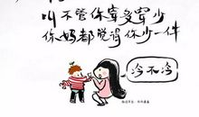 妈妈请您少给我一点“爱”