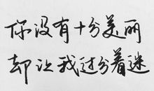 书法真让我着迷