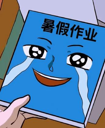 暑假和开学