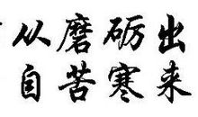 宝剑锋从砥砺出，梅花香自苦寒来