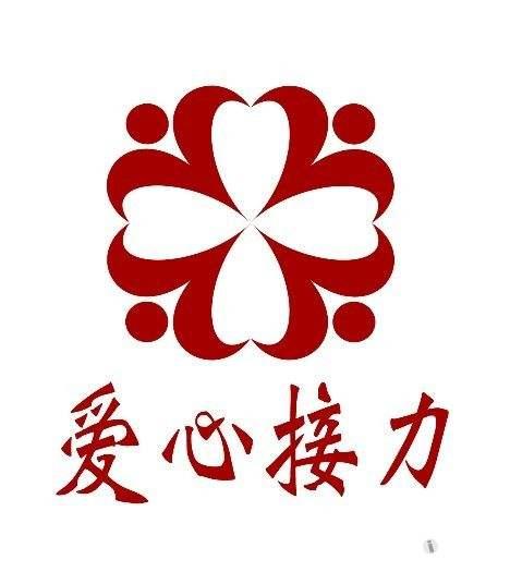爱接力