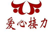 爱心接力