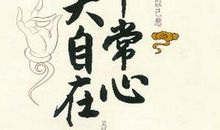 读《平常心，心平常》有感