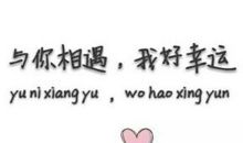 我和什么的相遇