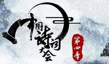 观诗词大会有感