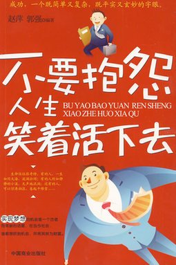 不要抱怨