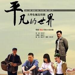 普通的故事