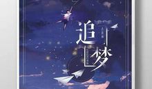 以理想之帆渡我青春之舟