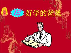 好学的爸爸