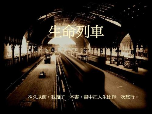 生活的火车