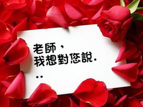 老师请告诉我