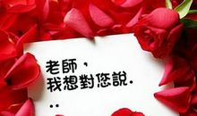 老师，请您对我说
