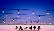 语言架起沟通桥