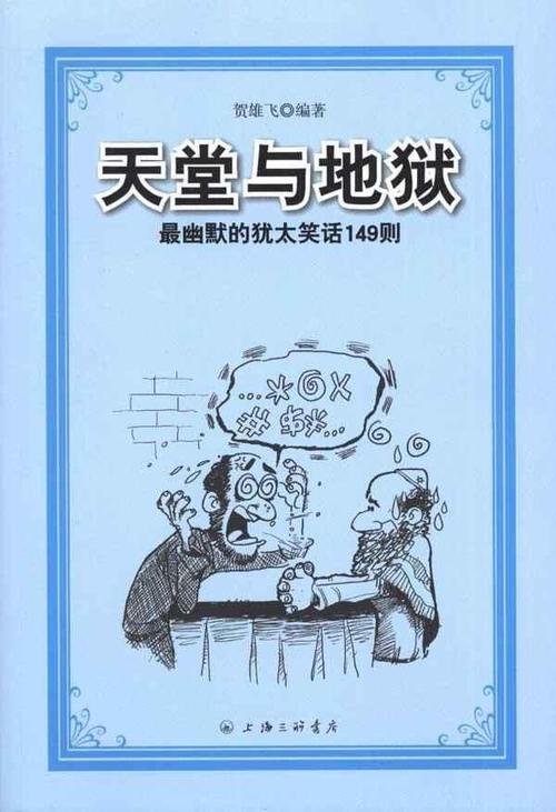天堂与地狱