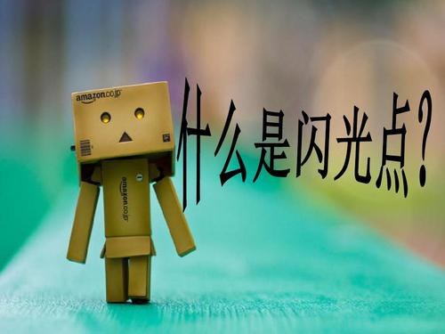 闪点