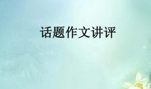 以变为题的作文