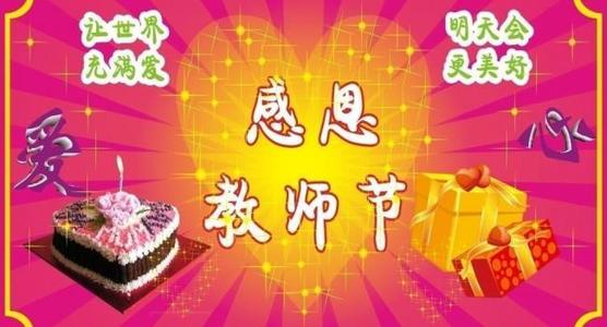 感恩节教师节作文1000字