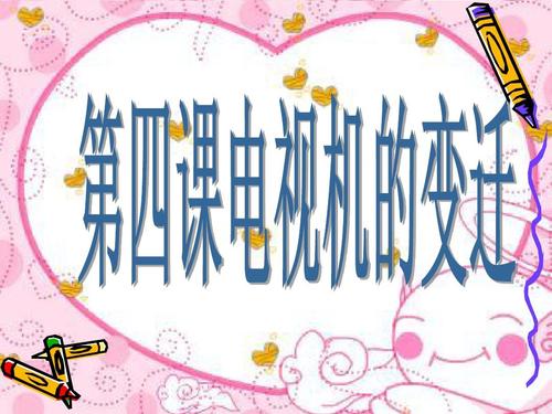 电视机更换