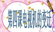 电视机的变迁作文