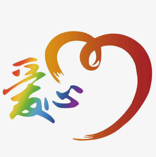 表达爱很简单