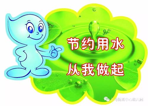 我学会了节水