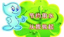 我懂得了要节约用水