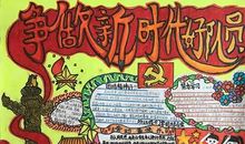 争做新时代好队员