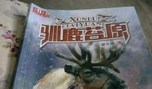 驯鹿苔原读后感