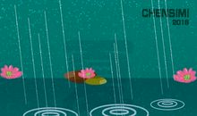 春夏秋冬的雨