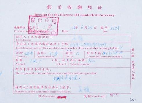 假钱风暴