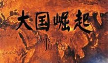 改革开放之大国崛起