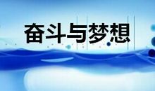 为梦想时刻努力着