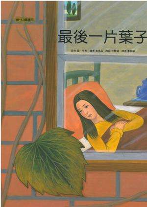 看完最后一片叶子