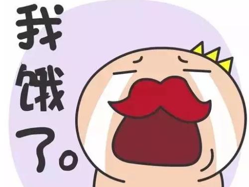 我饿了
