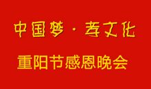 重阳节感恩