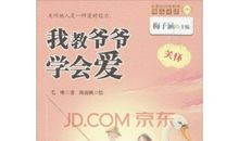 《我教爷爷学会爱》读后感