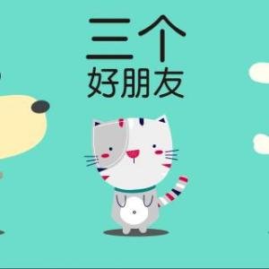 三个朋友的故事
