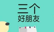 三个朋友的故事