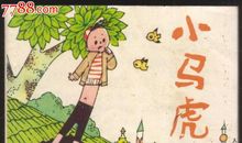 “小马虎”二三事