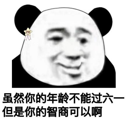 遗憾六一