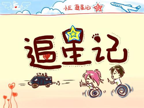 别盲目追星