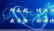 谢谢您，原谅我