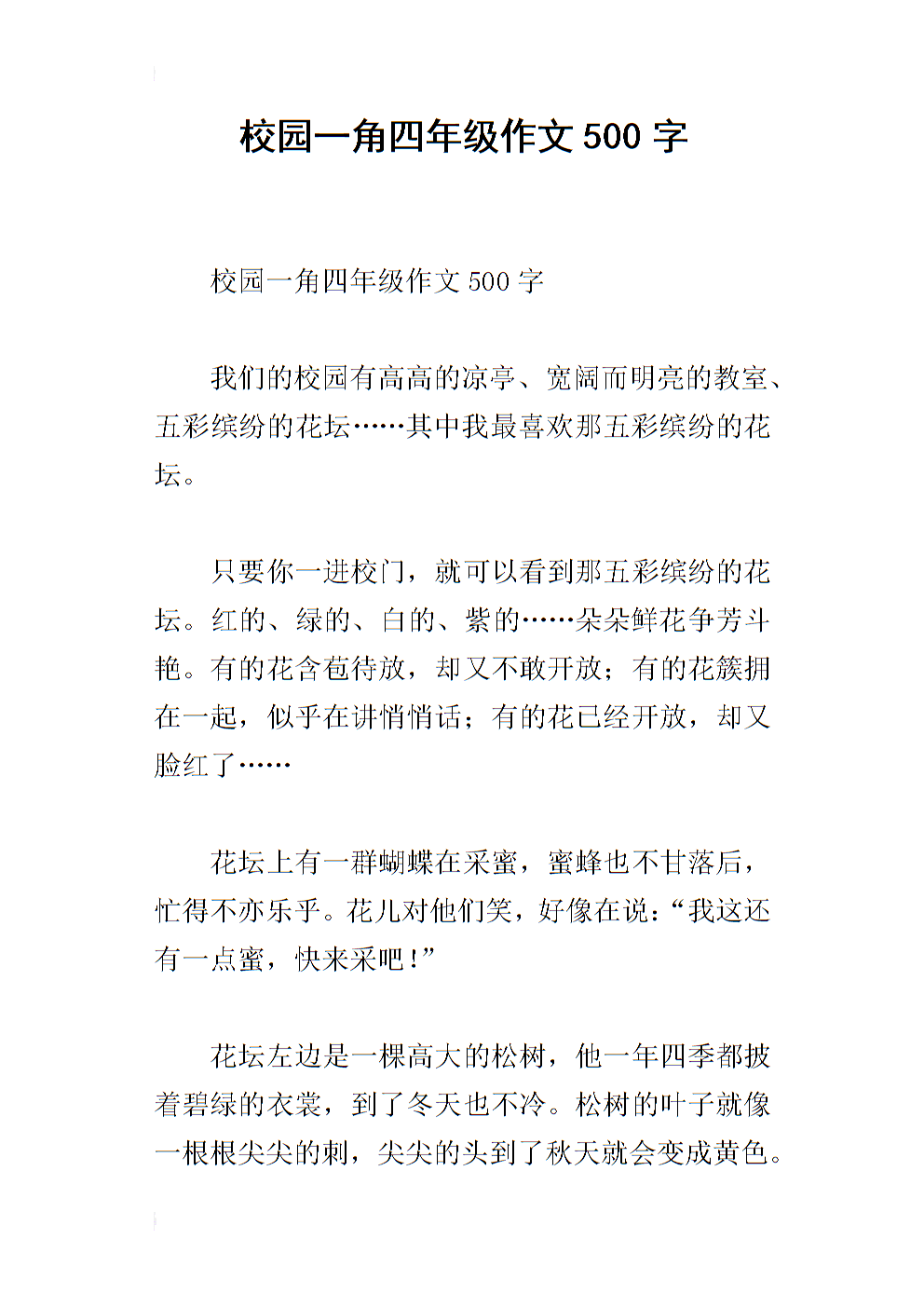 校园角落组成400字