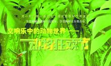 大自然的“音乐会”